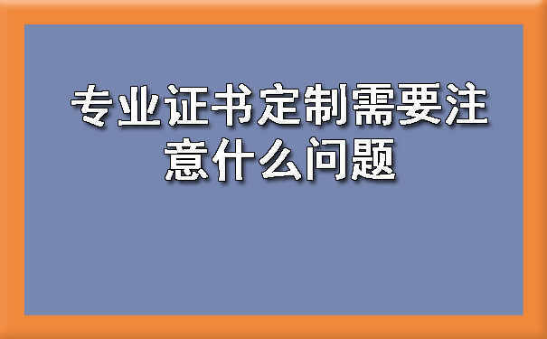 专业证书定制需要注意什么问题.jpg