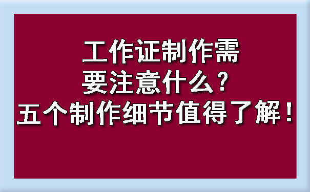 工作证制作需要注意什么？五个制作细节值得了解！.jpg