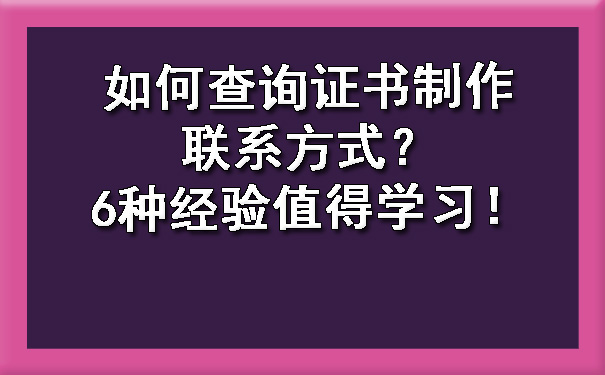 如何查询证书制作联系方式？6种经验值得学习！.jpg