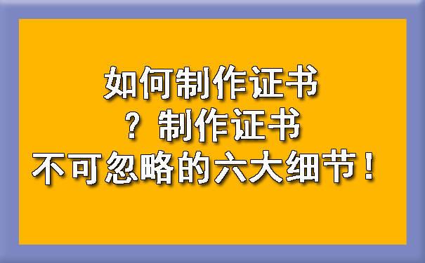 如何制作证书？制作证书不可忽略的六大细节！.jpg