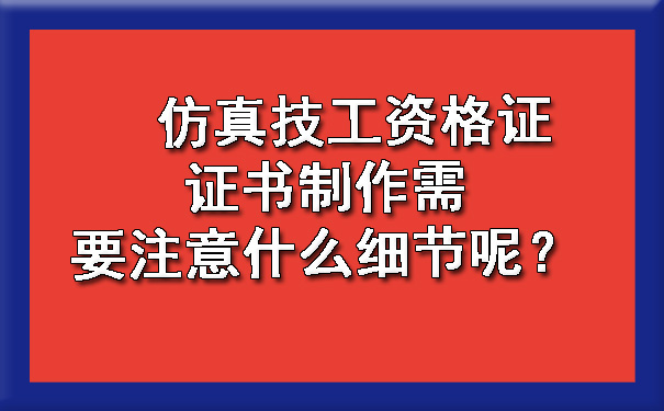 仿真技工资格证证书制作需要注意什么细节呢？.jpg