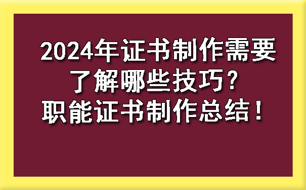 2024年证书制作需要了解哪些技巧？职能证书制作总结！.jpg