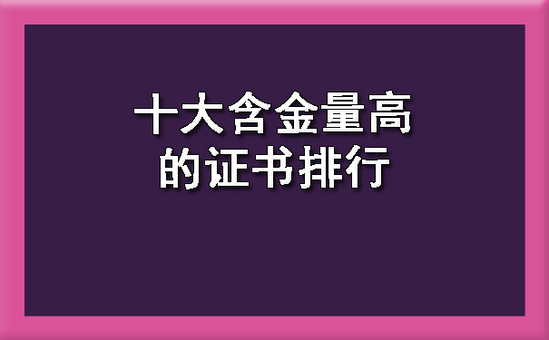 十大含金量高的证书排行.jpg