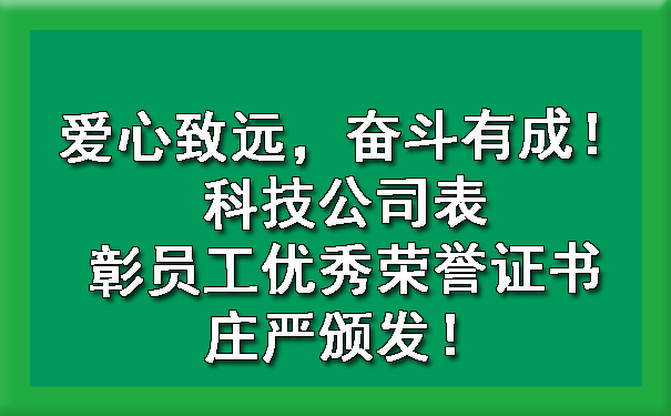 爱心致远，奋斗有成！科技公司表彰员工优秀荣誉证书庄严颁发！.jpg