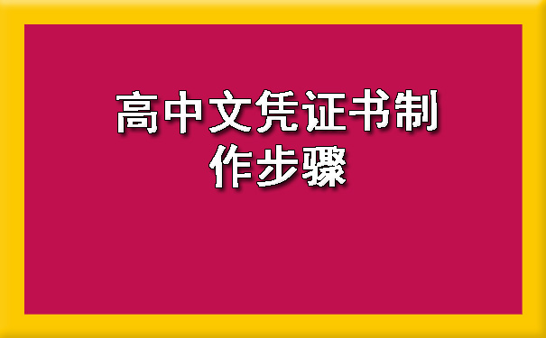 高中文凭证书制作步骤.jpg