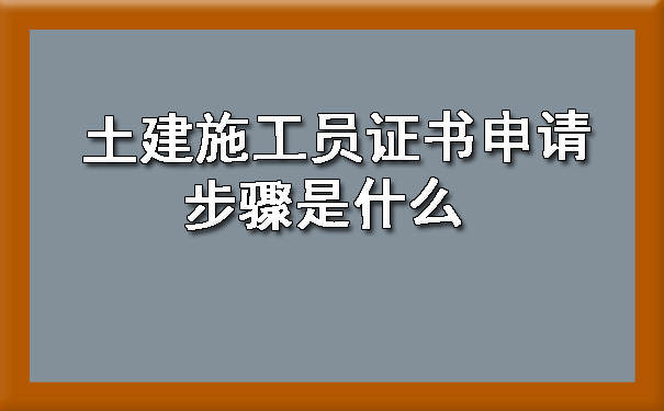 土建施工员证书申请步骤是什么 .jpg