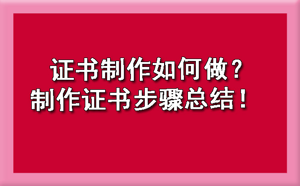 证书制作如何做？制作证书步骤总结！.jpg