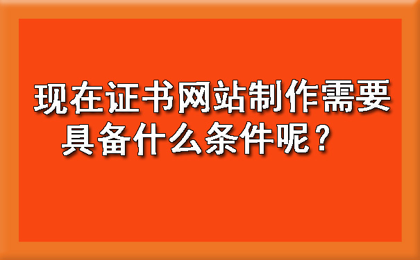 现在证书网站制作需要具备什么条件呢？.jpg