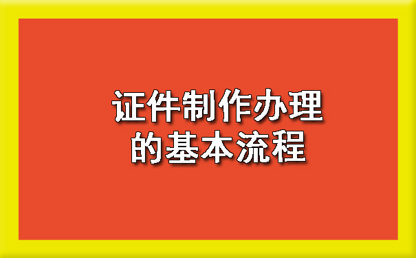 证件制作办理的基本流程.jpg